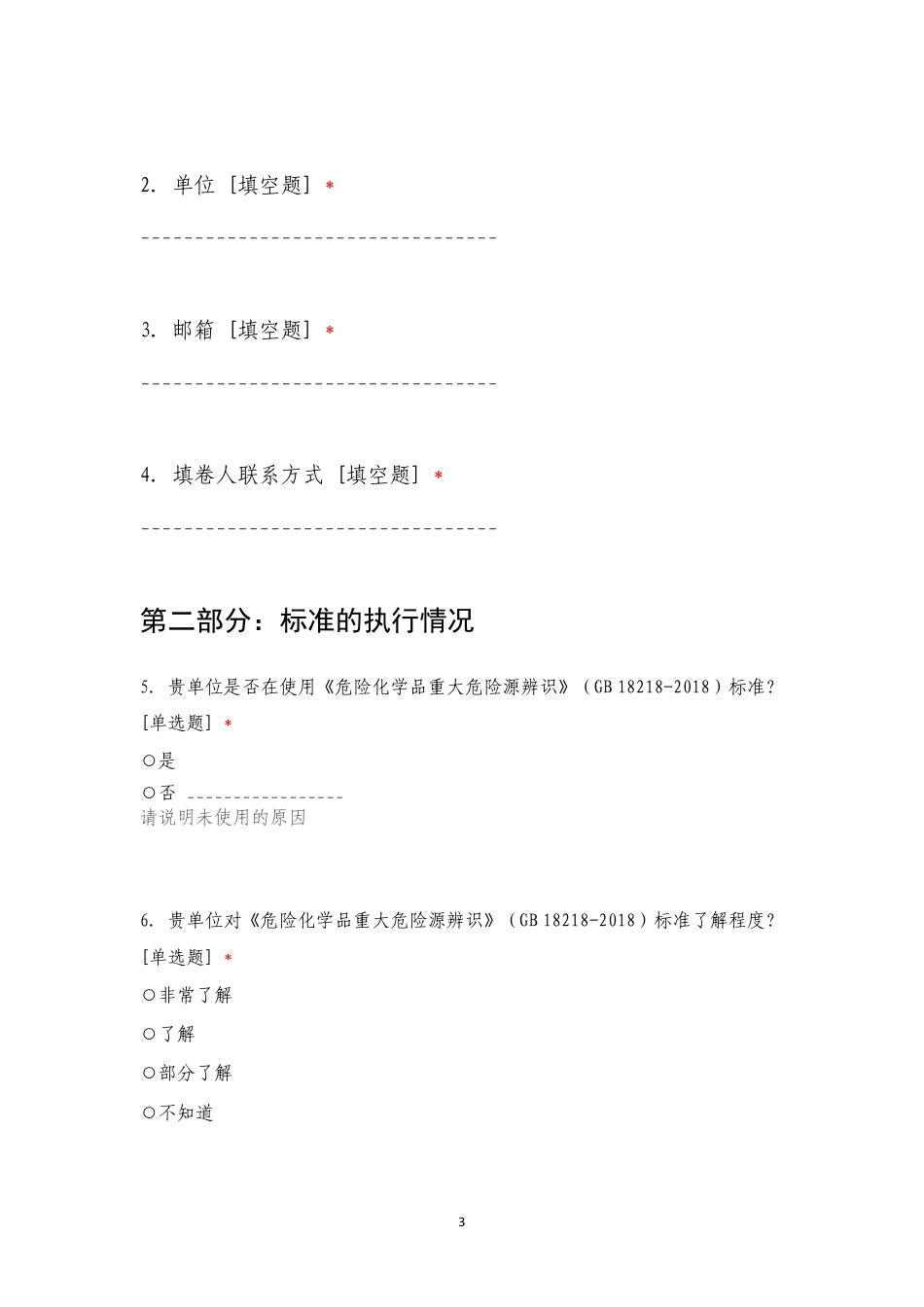 [安全标准] 安全生产强制性国家标准实施情况统计分析调查问卷（企业版）_第3页
