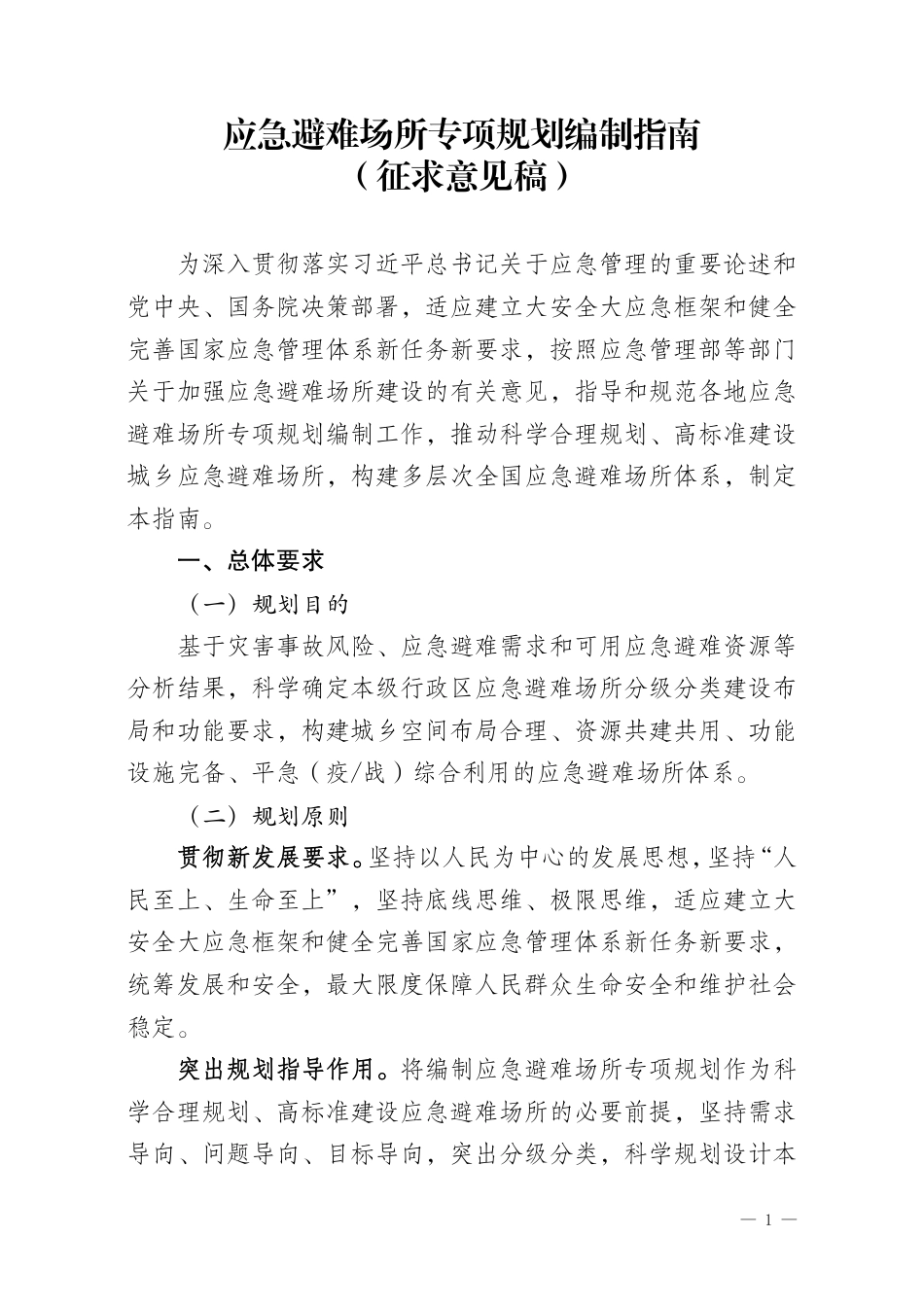 [安全标准] 应急避难场所专项规划编制指南（征求意见稿）_第1页