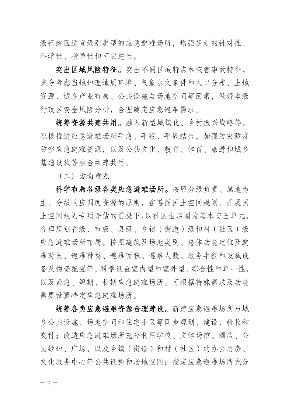[安全标准] 应急避难场所专项规划编制指南（征求意见稿）_第2页