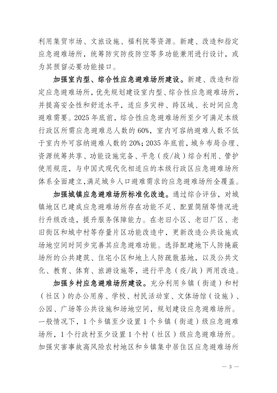 [安全标准] 应急避难场所专项规划编制指南（征求意见稿）_第3页