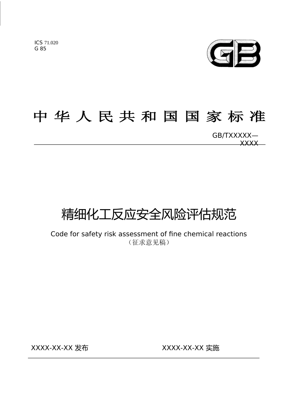 [安全标准] 精细化工反应安全风险评估规范（征求意见稿）_第1页