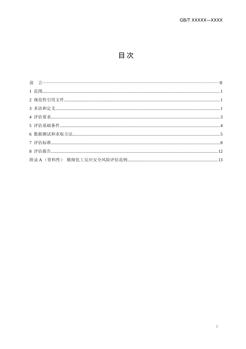 [安全标准] 精细化工反应安全风险评估规范（征求意见稿）_第3页