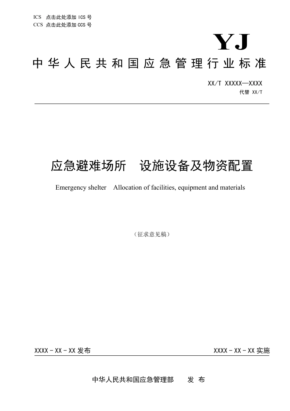 [安全标准] 应急避难场所设施设备及物资配置（征求意见稿）_第1页