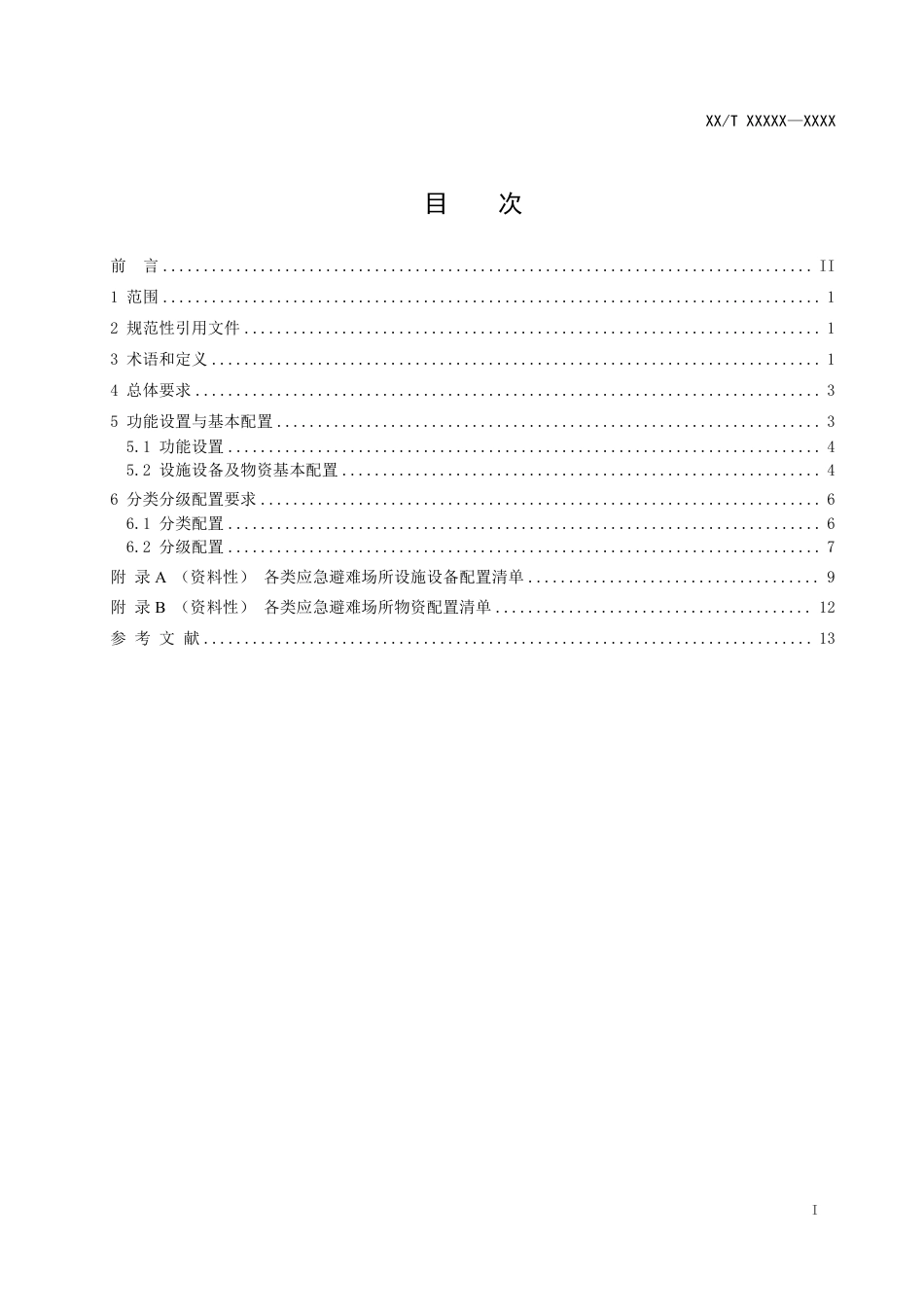 [安全标准] 应急避难场所设施设备及物资配置（征求意见稿）_第2页