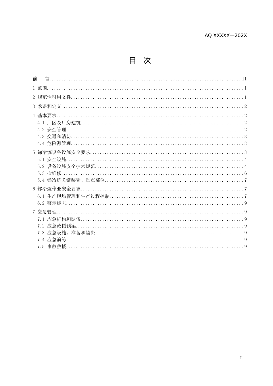 [安全标准] 锑冶炼安全生产规范（征求意见稿）_第2页