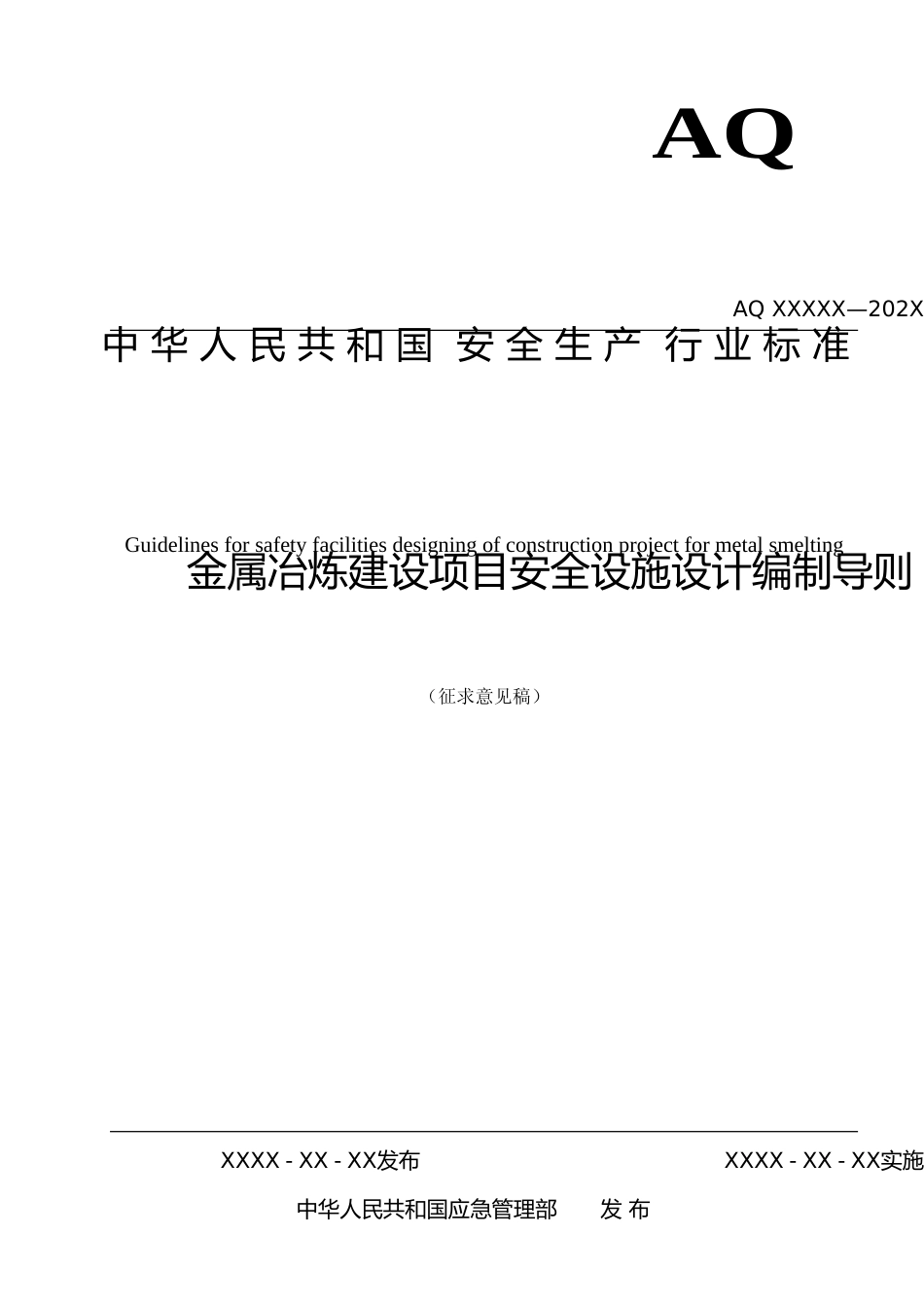 [安全标准] 金属冶炼建设项目安全设施设计编制导则（征求意见稿）_第1页