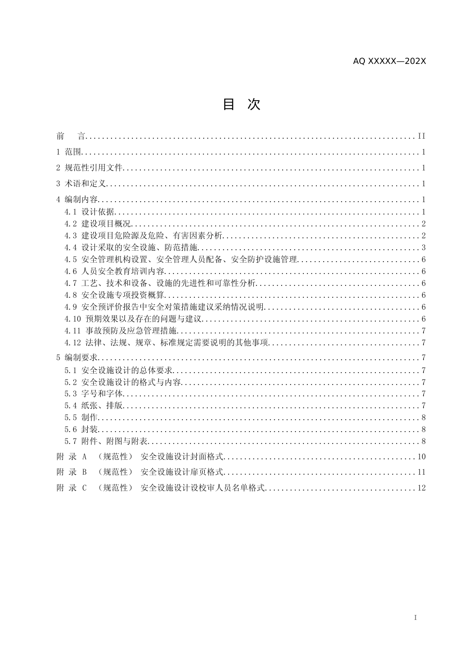 [安全标准] 金属冶炼建设项目安全设施设计编制导则（征求意见稿）_第2页