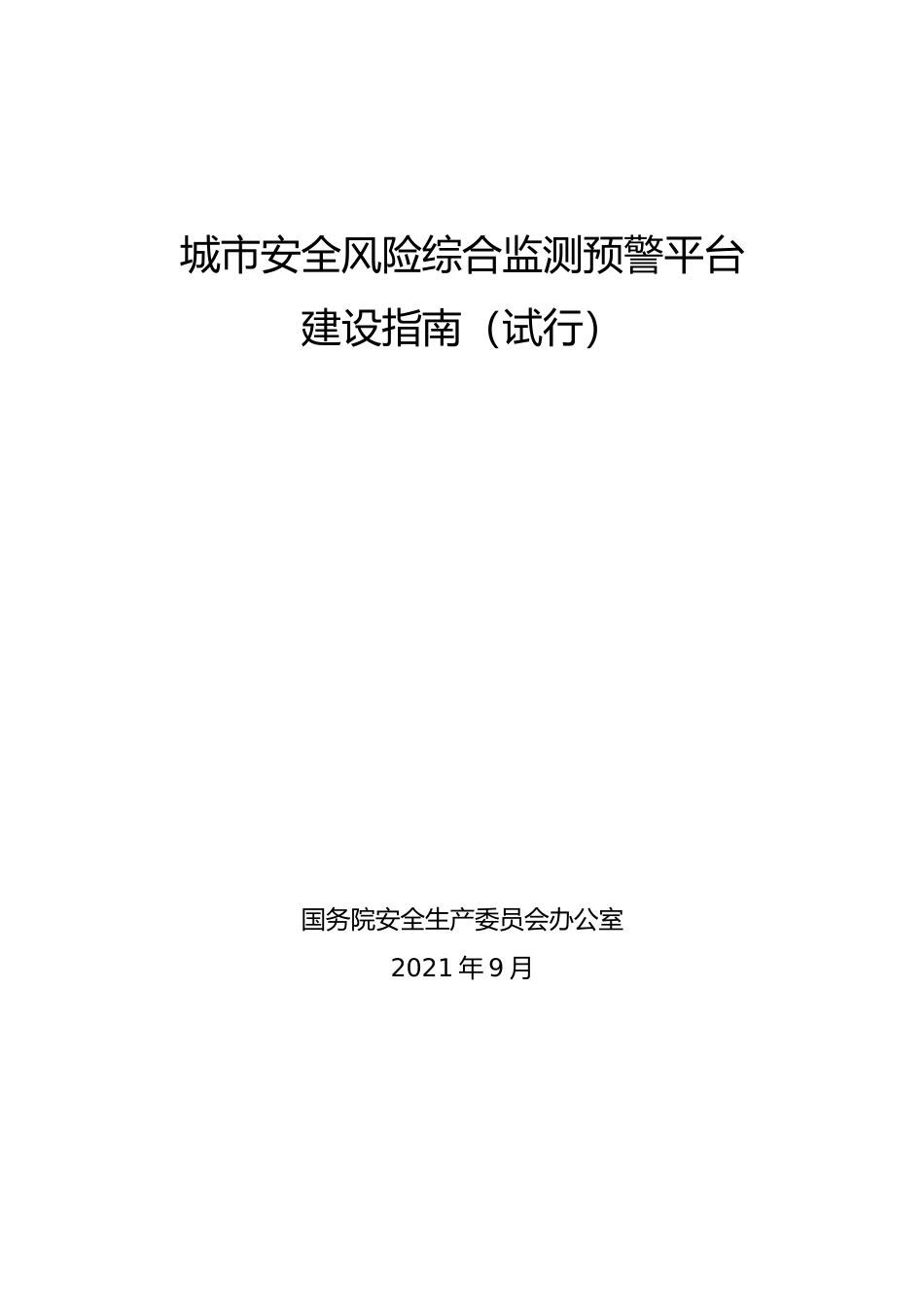 [安全标准] 城市安全风险综合监测预警平台建设指南（试行）_第1页