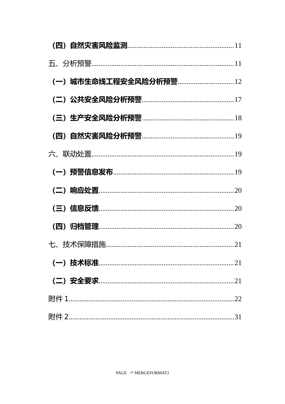 [安全标准] 城市安全风险综合监测预警平台建设指南（试行）_第3页