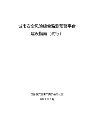 [安全标准] 城市安全风险综合监测预警平台建设指南（试行）