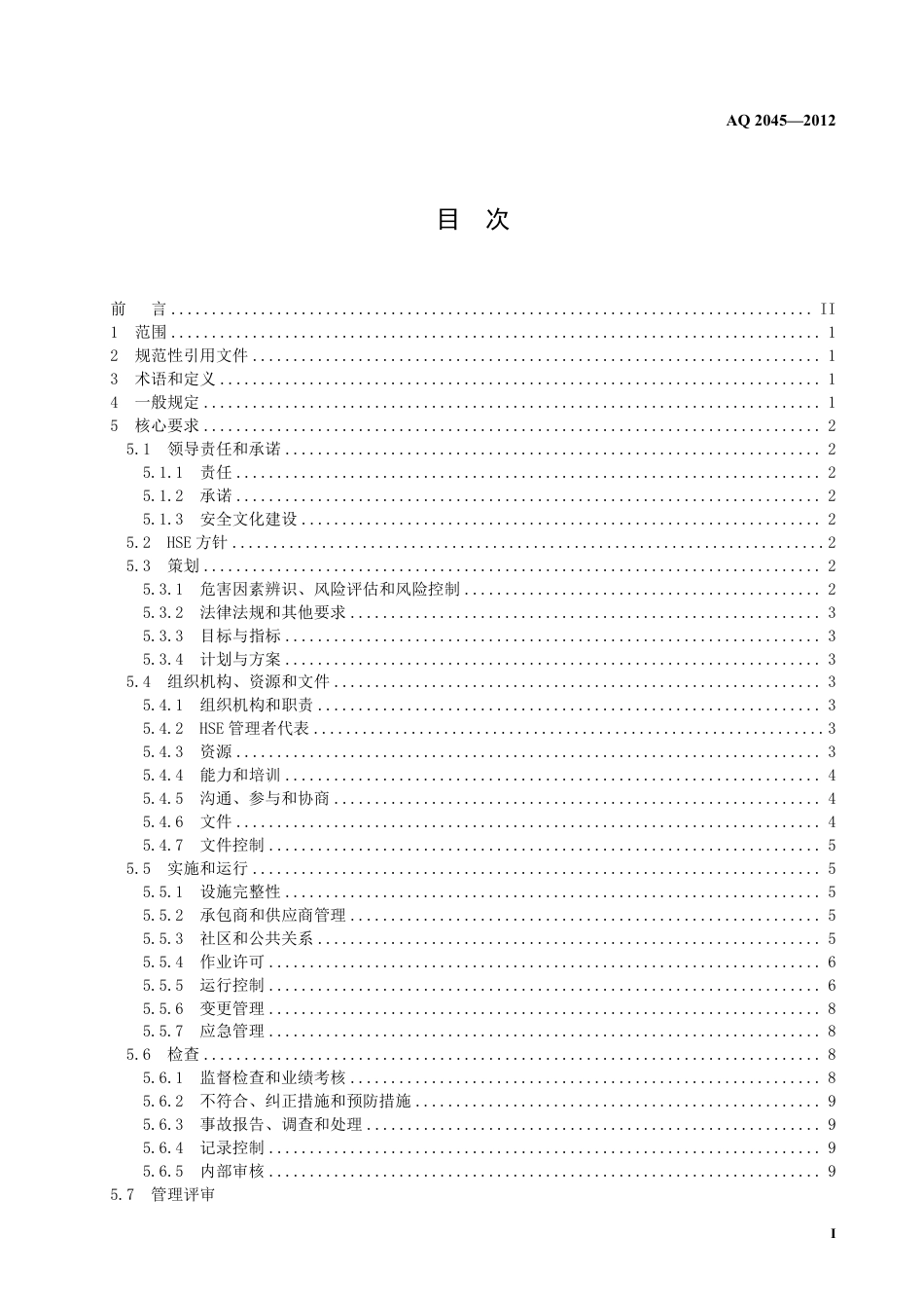[安全标准] AQ 2045-2012 石油行业安全生产标准化-管道储运实施规范_第3页