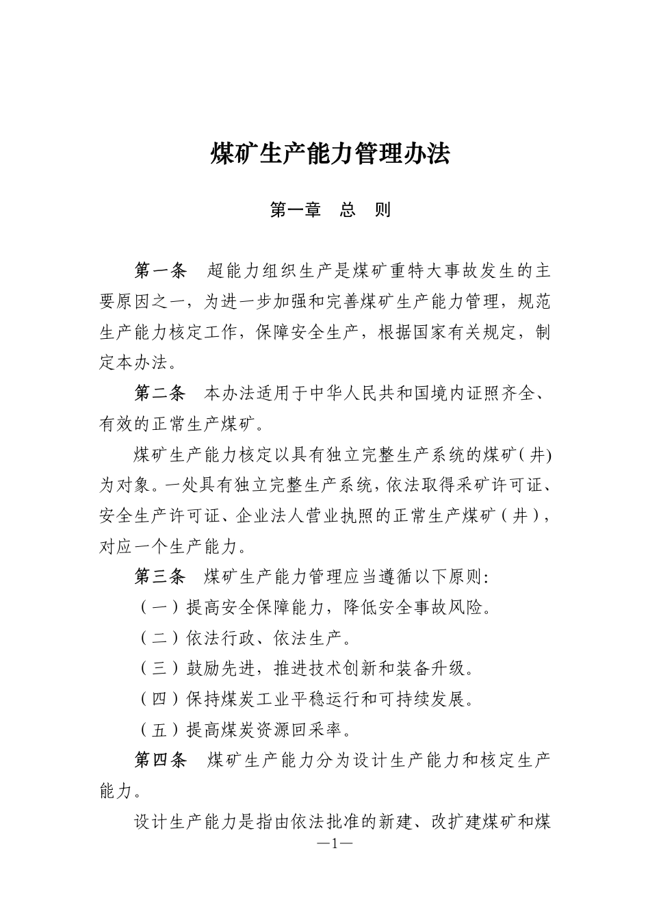 [安全标准] 煤矿生产能力管理办法_第1页