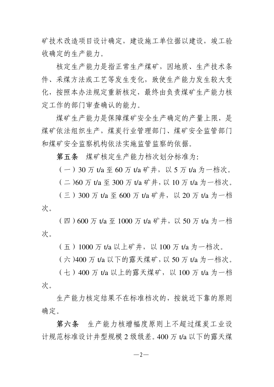 [安全标准] 煤矿生产能力管理办法_第2页