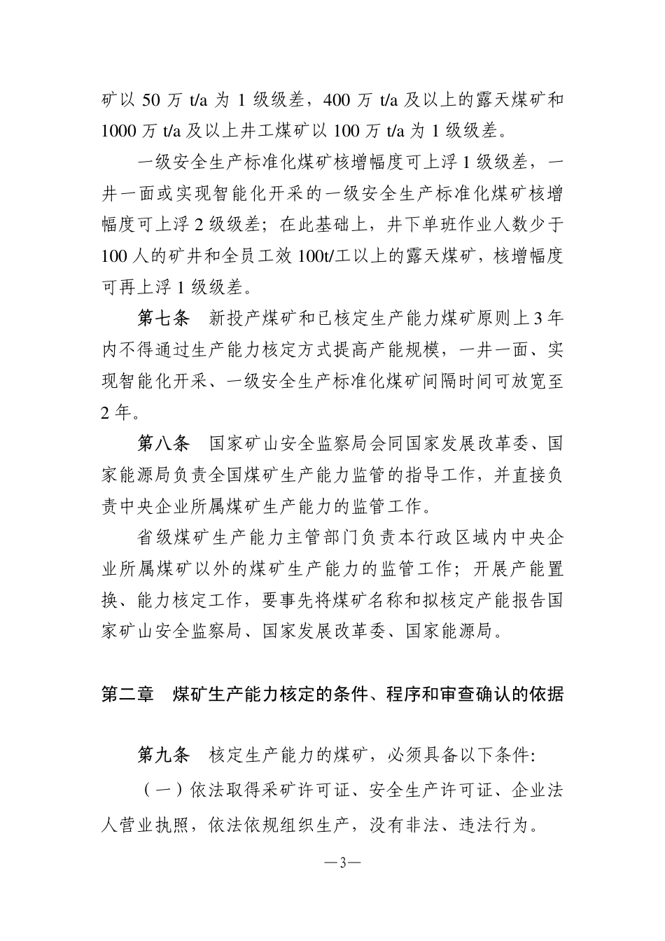 [安全标准] 煤矿生产能力管理办法_第3页