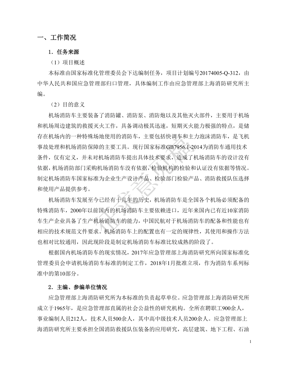 [安全标准] 《消防车 第10部分：机场消防车》征求意见稿编制说明_第2页