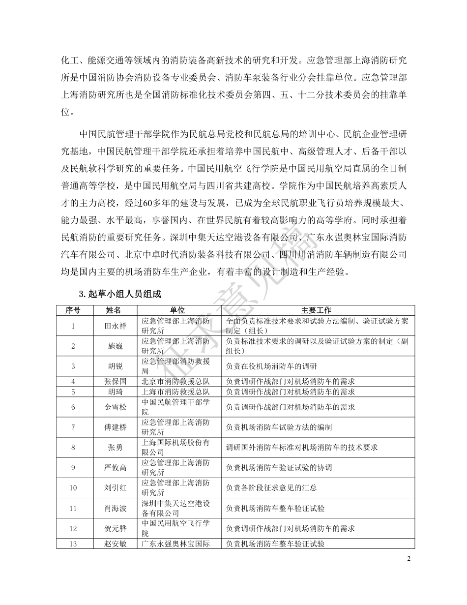 [安全标准] 《消防车 第10部分：机场消防车》征求意见稿编制说明_第3页