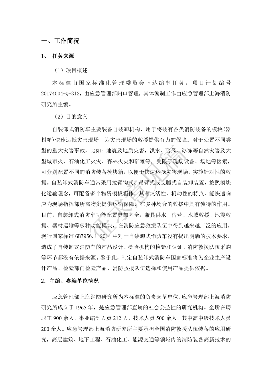 [安全标准] 《消防车 第24部分：自装卸消防车》征求意见稿编制说明_第2页