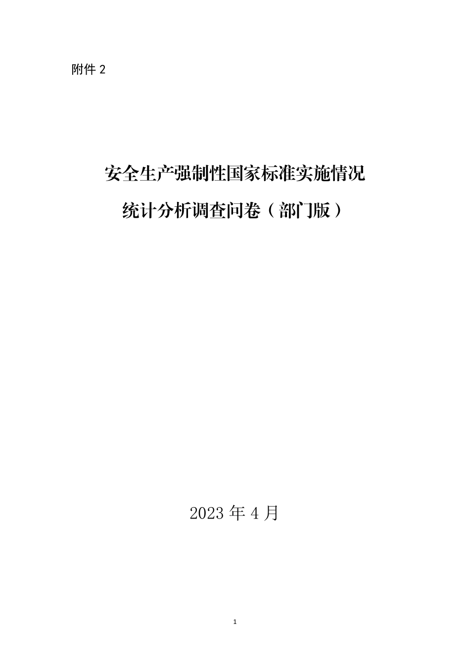 [安全标准] 安全生产强制性国家标准实施情况统计分析调查问卷（部门版）_第1页