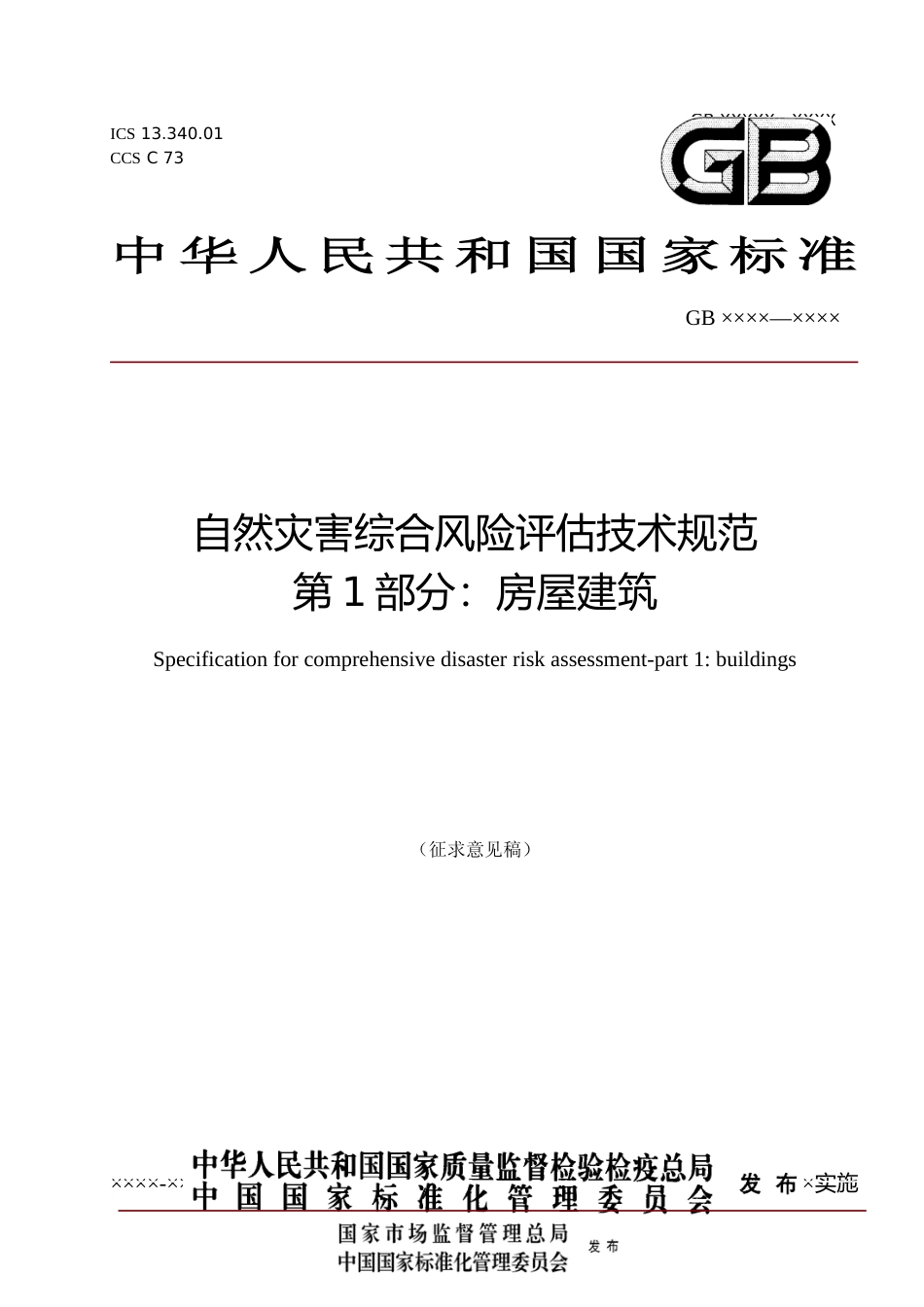 [安全标准] 《自然灾害综合风险评估技术规范 第1部分：房屋建筑（征求意见稿）》_第1页