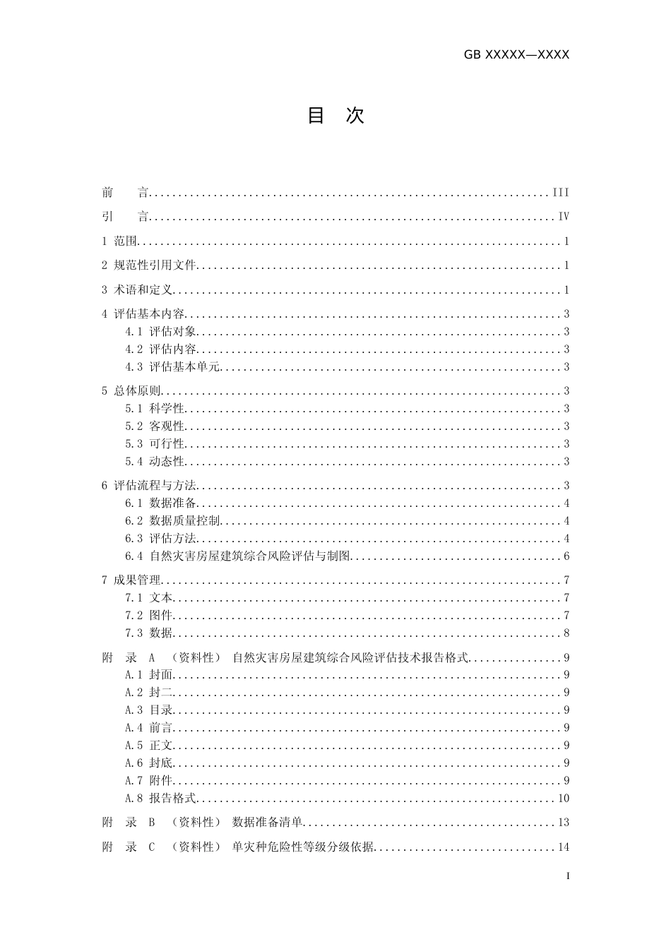 [安全标准] 《自然灾害综合风险评估技术规范 第1部分：房屋建筑（征求意见稿）》_第2页