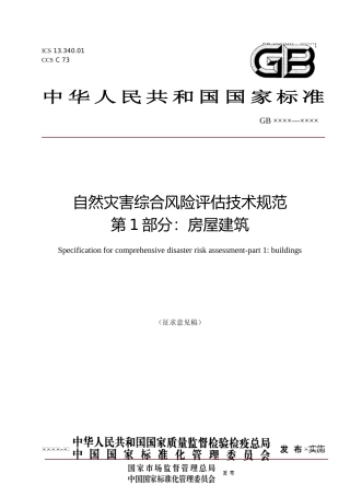 [安全标准] 《自然灾害综合风险评估技术规范 第1部分：房屋建筑（征求意见稿）》