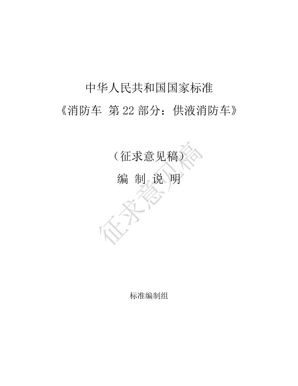 [安全标准] 《消防车 第22部分：供液消防车》征求意见稿编制说明_第1页