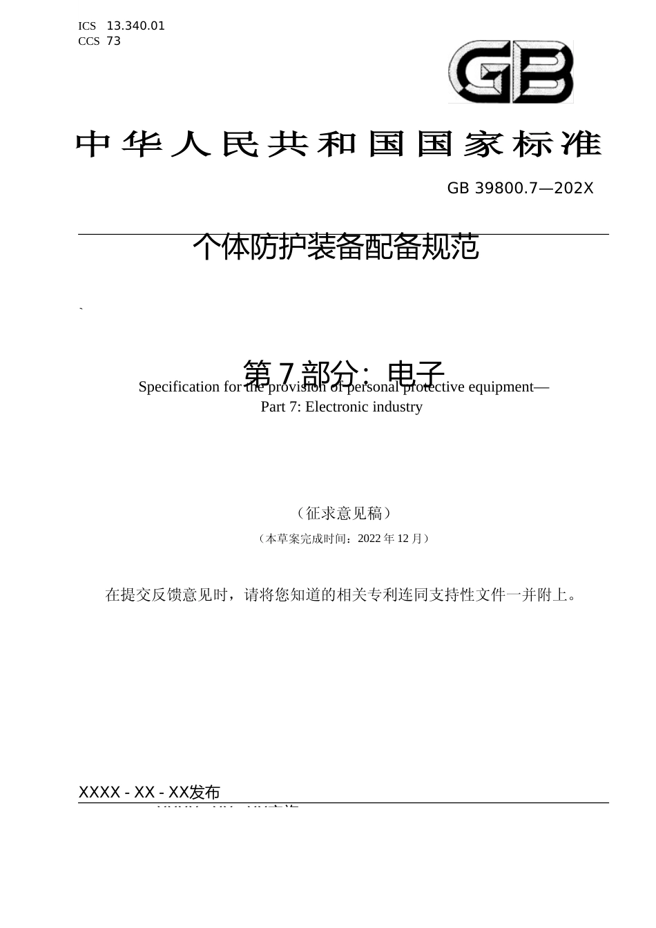 [安全标准] 个体防护装备配备规范 第7部分：电子》征求意见稿_第1页