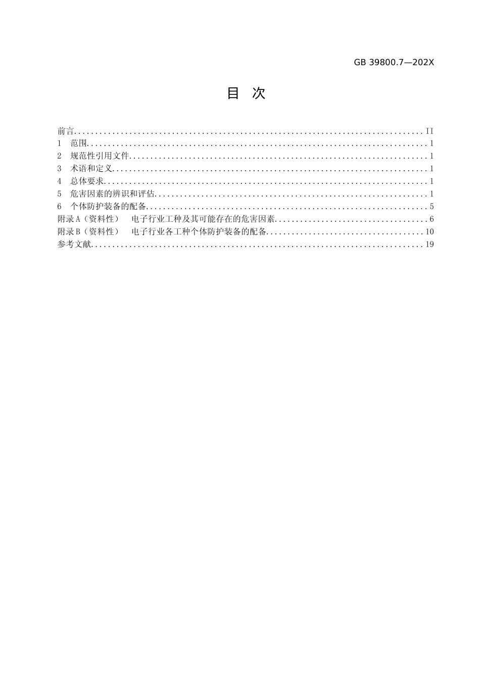 [安全标准] 个体防护装备配备规范 第7部分：电子》征求意见稿_第2页