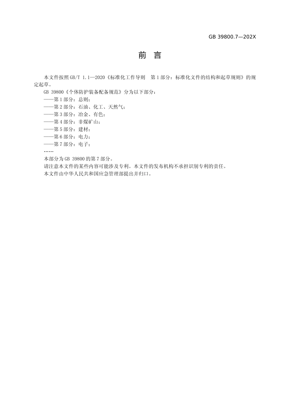 [安全标准] 个体防护装备配备规范 第7部分：电子》征求意见稿_第3页
