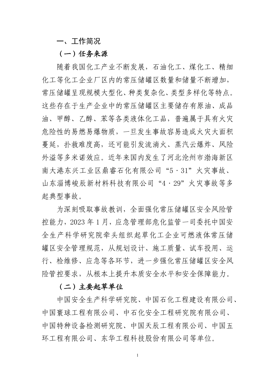 [安全标准] 化工企业可燃液体常压储罐区安全管理规范（征求意见稿）编制说明_第2页