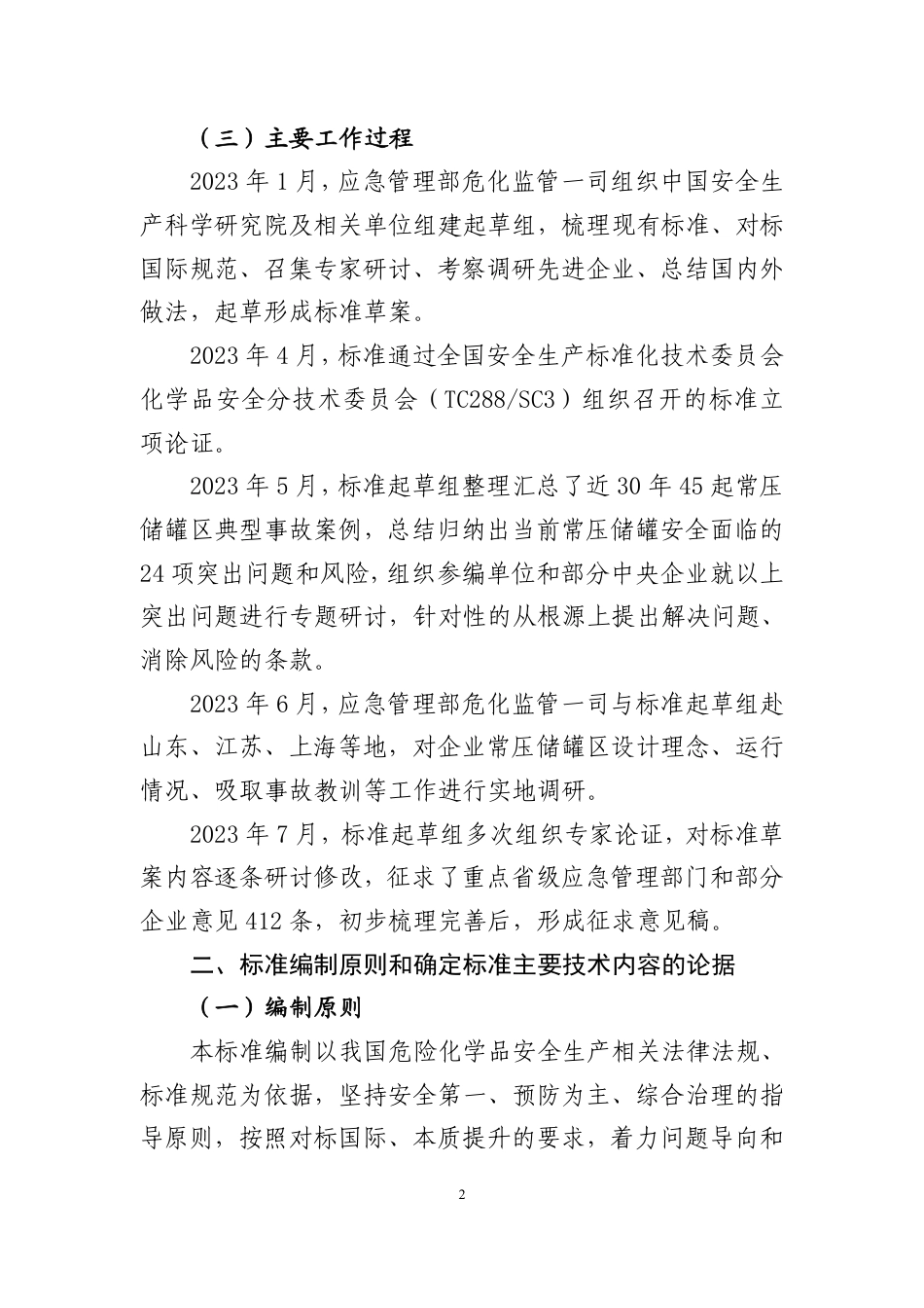 [安全标准] 化工企业可燃液体常压储罐区安全管理规范（征求意见稿）编制说明_第3页