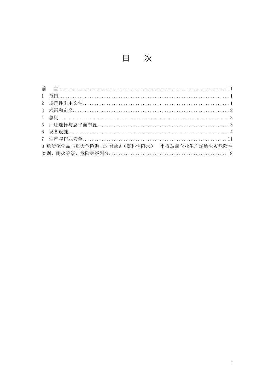 [安全标准] 平板玻璃企业生产安全规程（征求意见稿）和编制说明_第2页