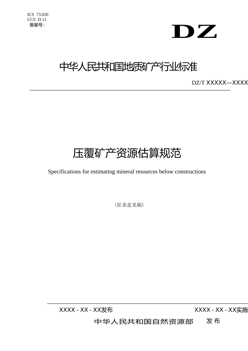 [安全标准] 《压覆矿产资源估算规范》征求意见_第1页