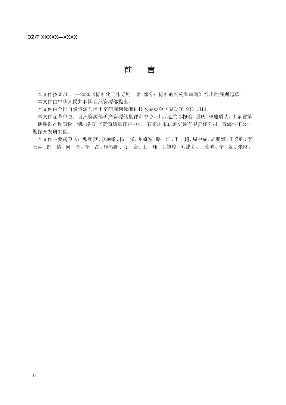 [安全标准] 《压覆矿产资源估算规范》征求意见_第3页