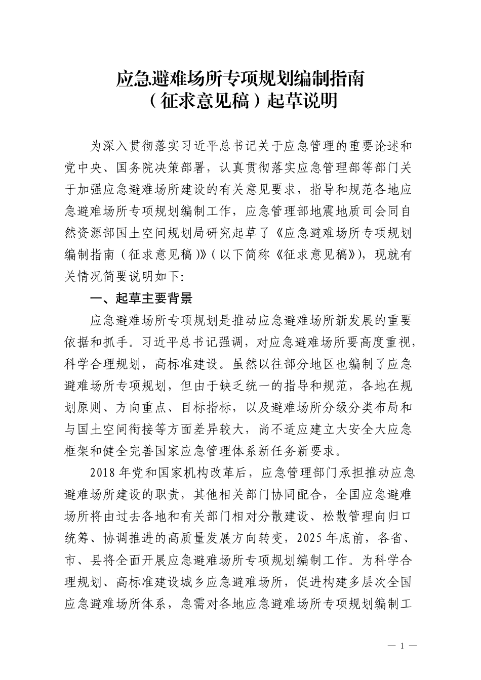 [安全标准] 应急避难场所专项规划编制指南（征求意见稿）起草说明_第1页