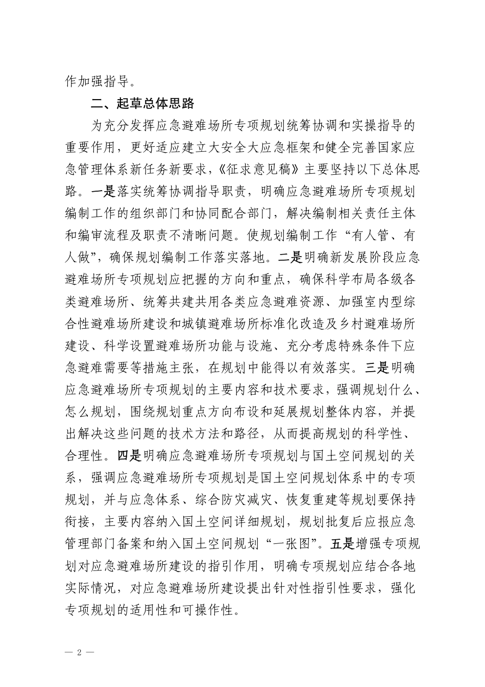 [安全标准] 应急避难场所专项规划编制指南（征求意见稿）起草说明_第2页