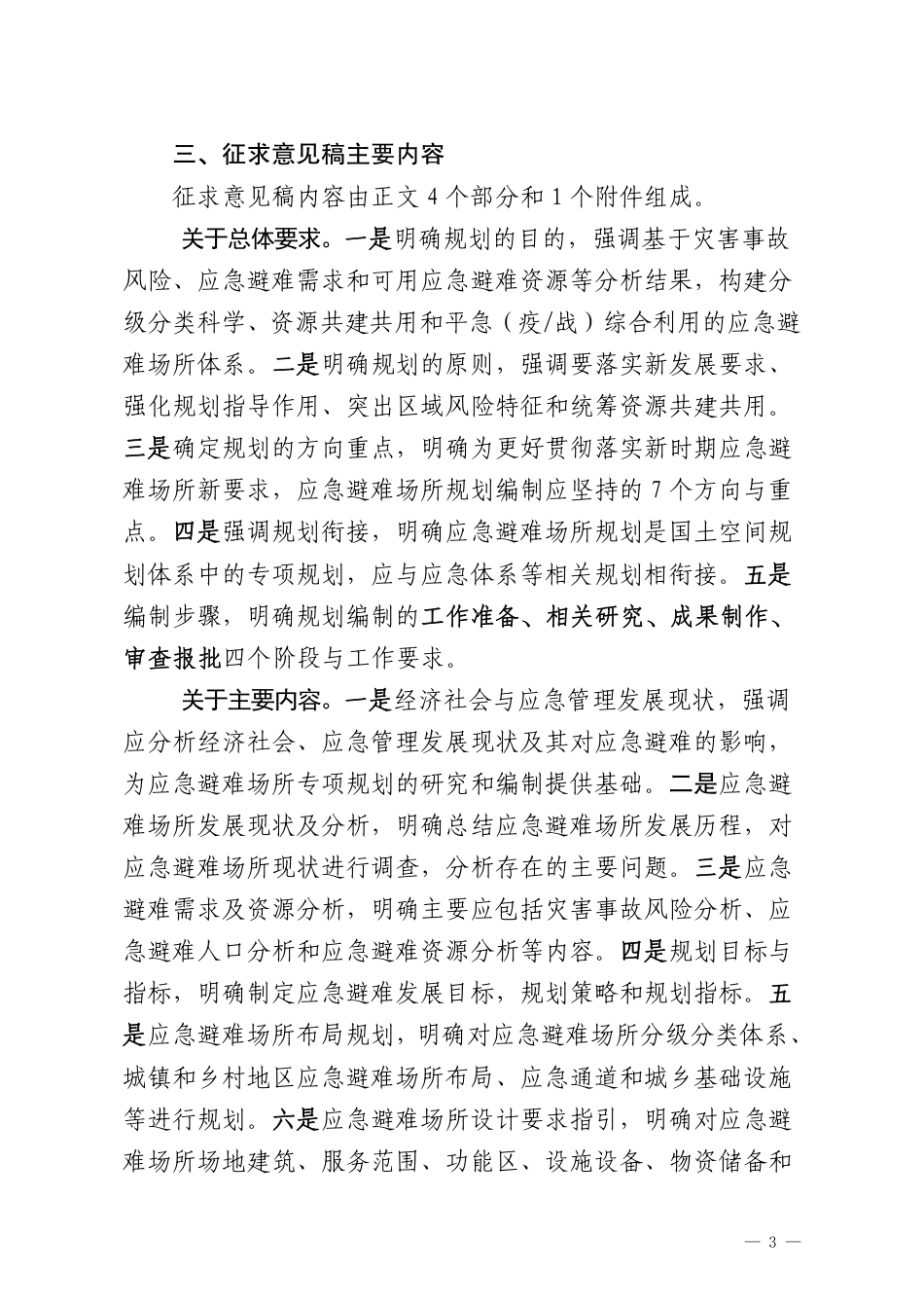 [安全标准] 应急避难场所专项规划编制指南（征求意见稿）起草说明_第3页