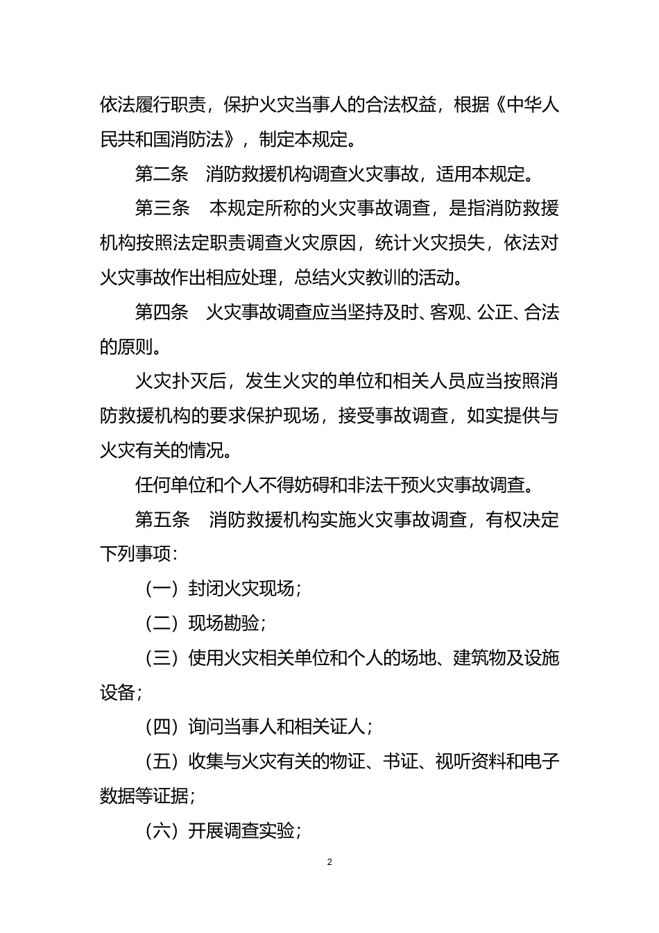 [安全标准] 火灾事故调查规定（修订草案_第2页