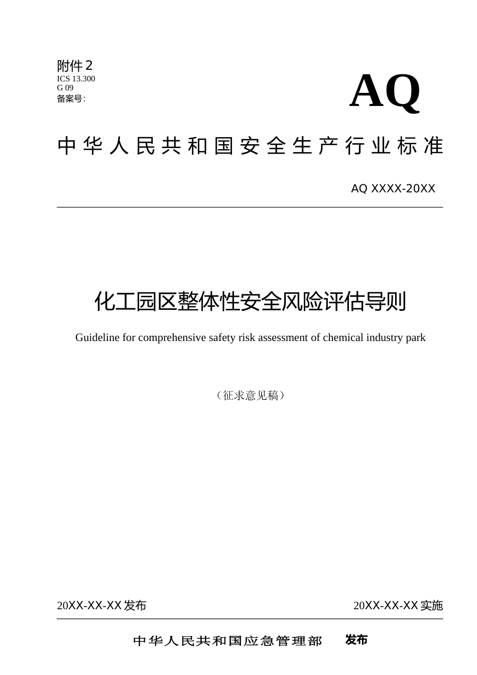 [安全标准] 化工园区整体性安全风险评估导则（征求意见稿）和编制说明_第1页