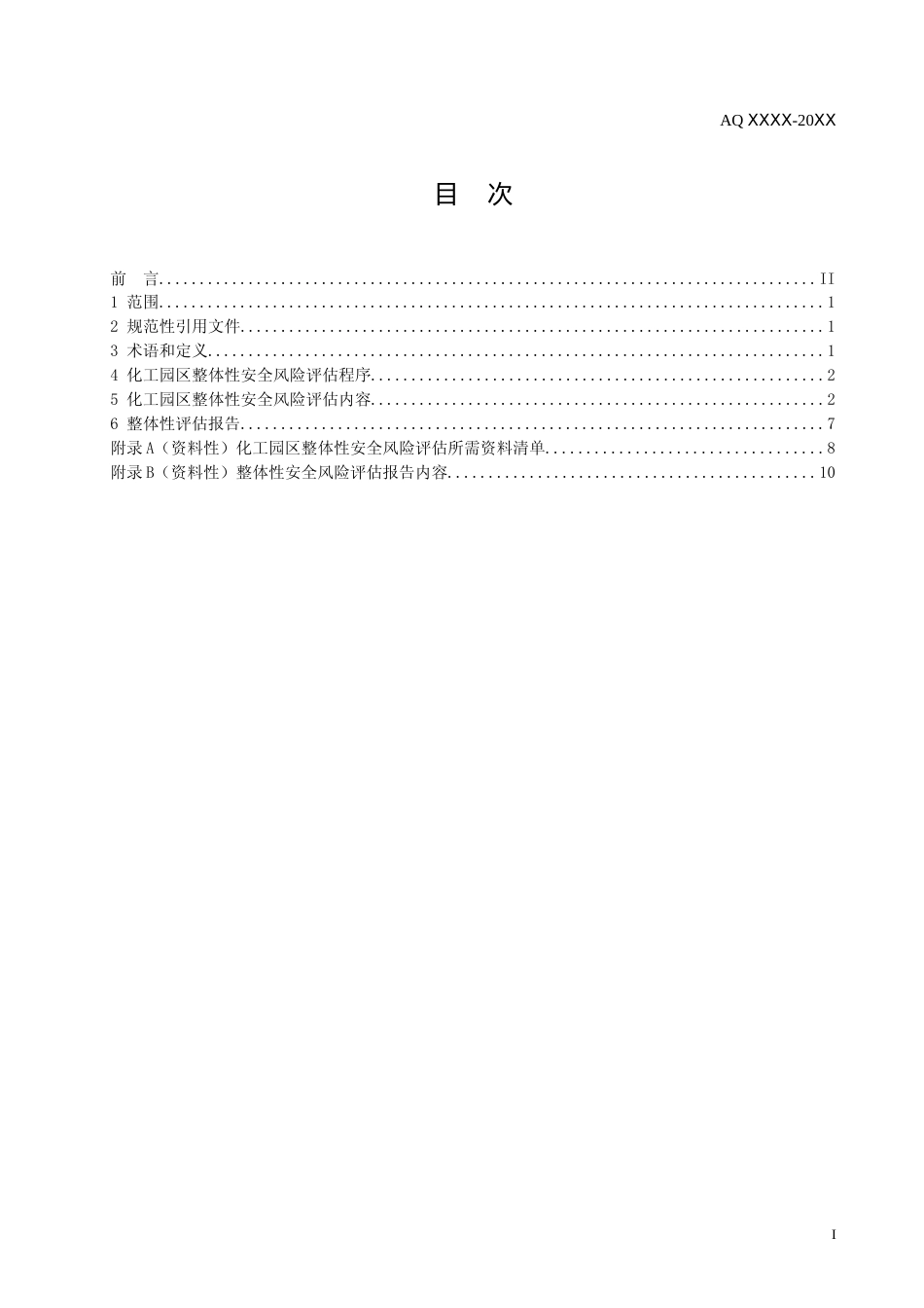 [安全标准] 化工园区整体性安全风险评估导则（征求意见稿）和编制说明_第2页