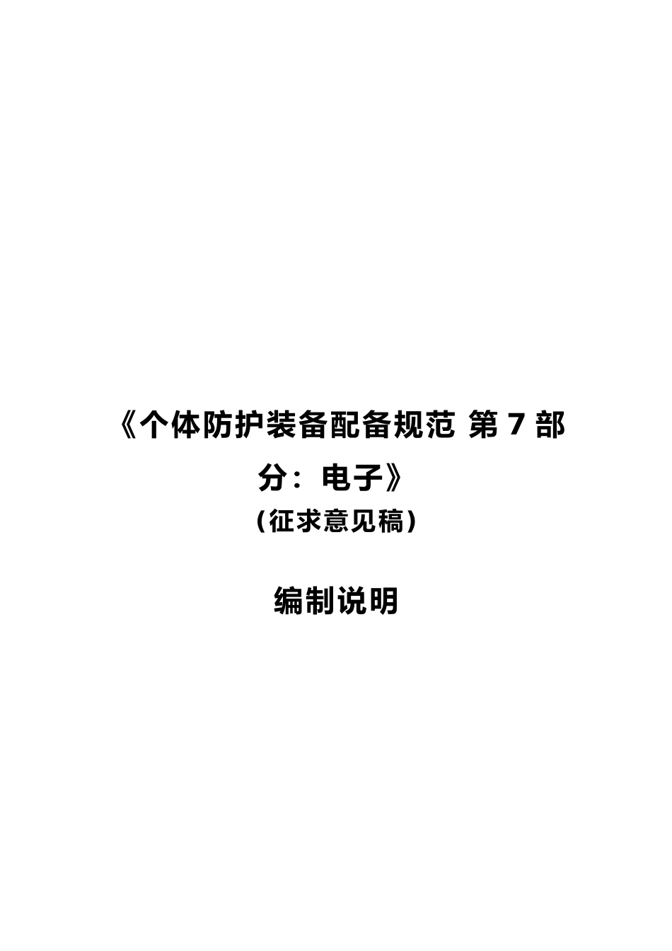 [安全标准] 个体防护装备配备规范 第7部分：电子》编制说明_第1页