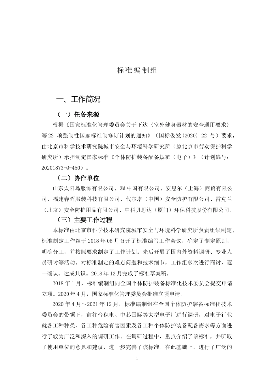 [安全标准] 个体防护装备配备规范 第7部分：电子》编制说明_第2页