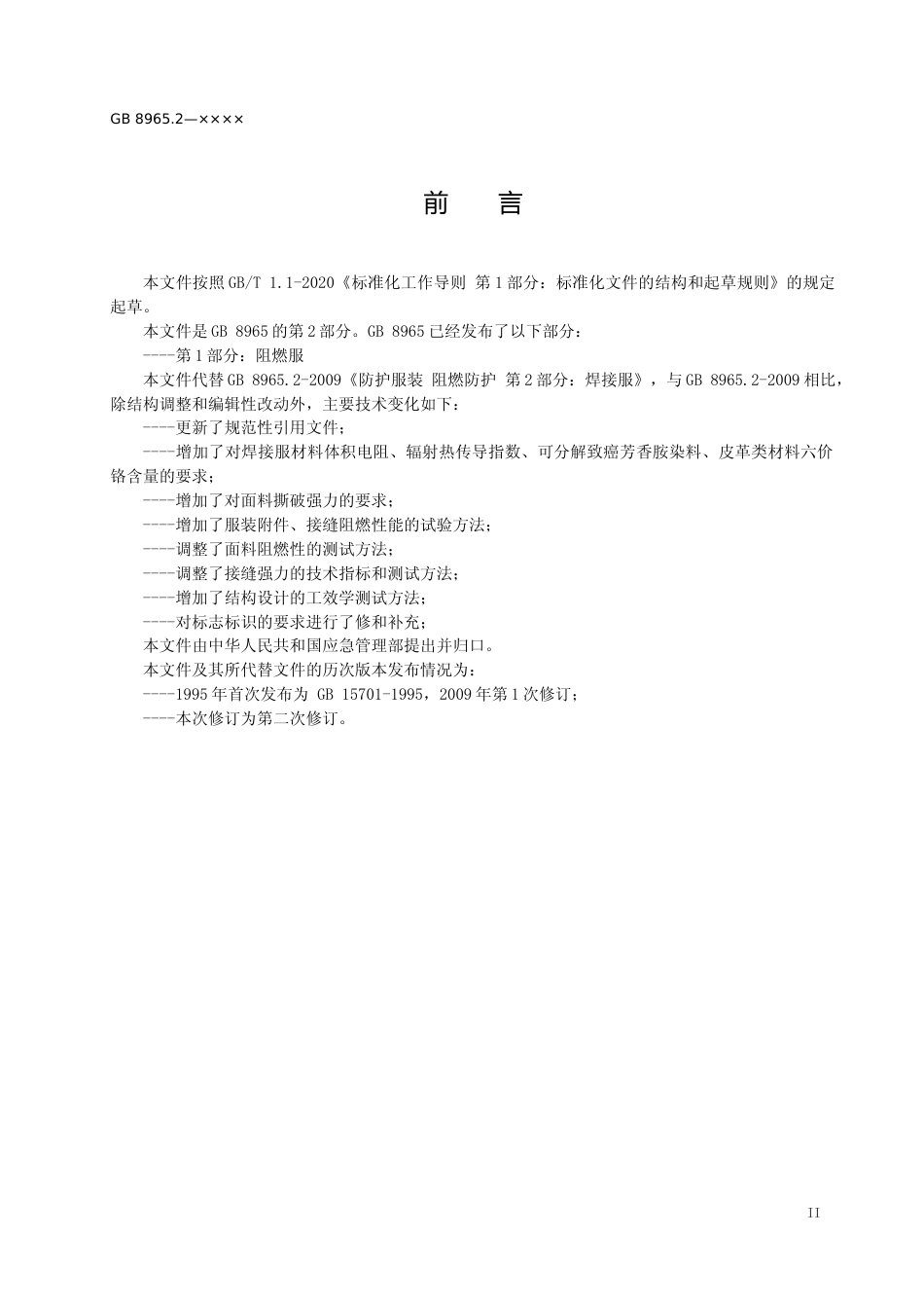 [安全标准] 《防护服装意焊接服（征求意见稿）》_第2页