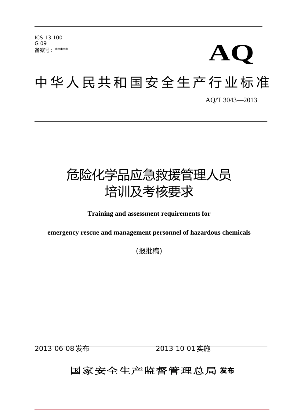 [安全标准] AQ_T3043-2013____危险化学品应急救援管理人员培训及考核要求_第1页