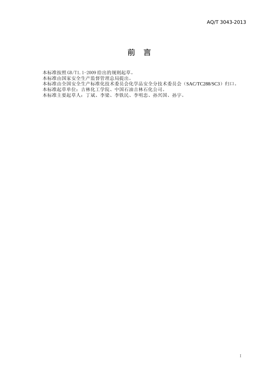 [安全标准] AQ_T3043-2013____危险化学品应急救援管理人员培训及考核要求_第2页