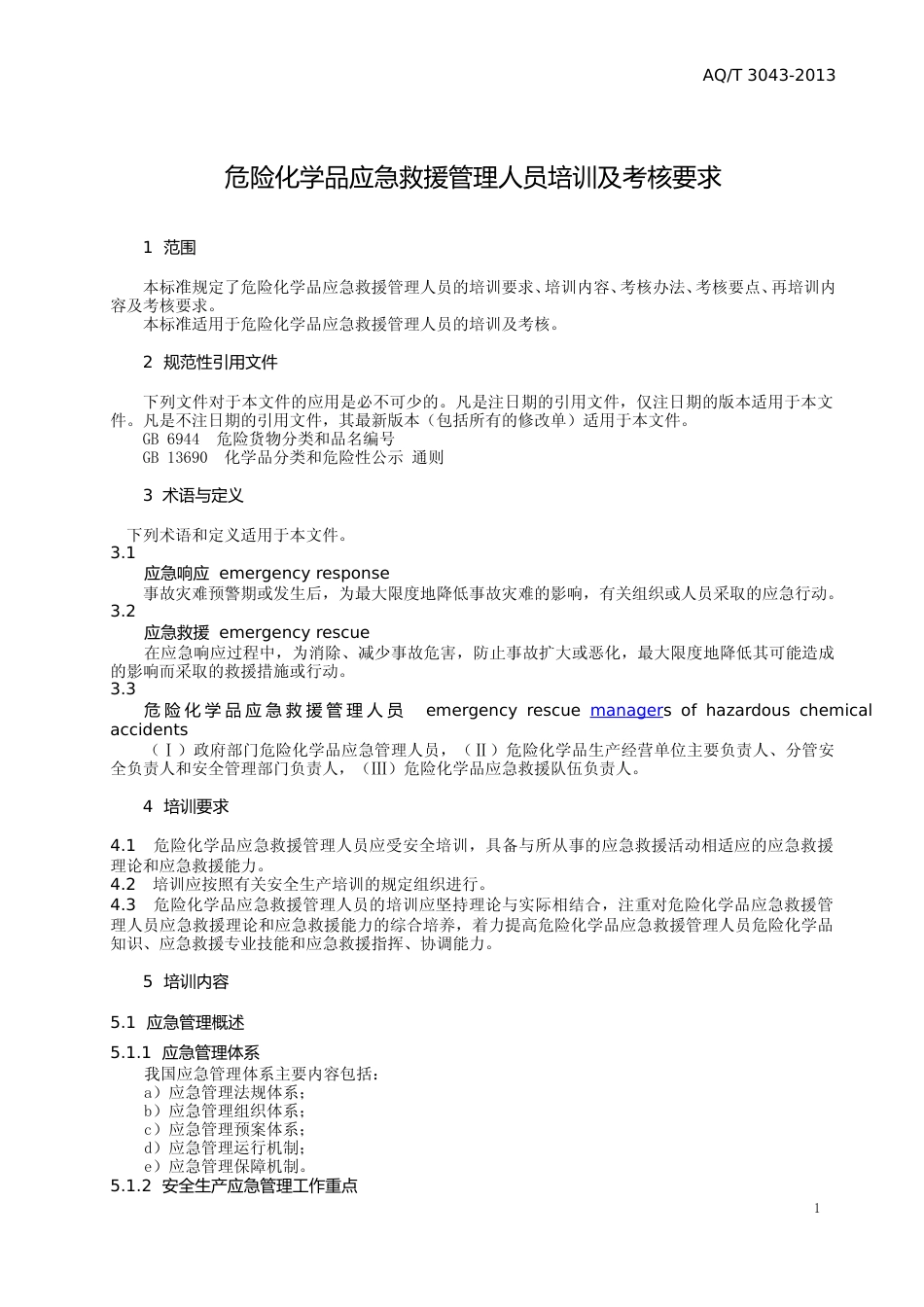 [安全标准] AQ_T3043-2013____危险化学品应急救援管理人员培训及考核要求_第3页