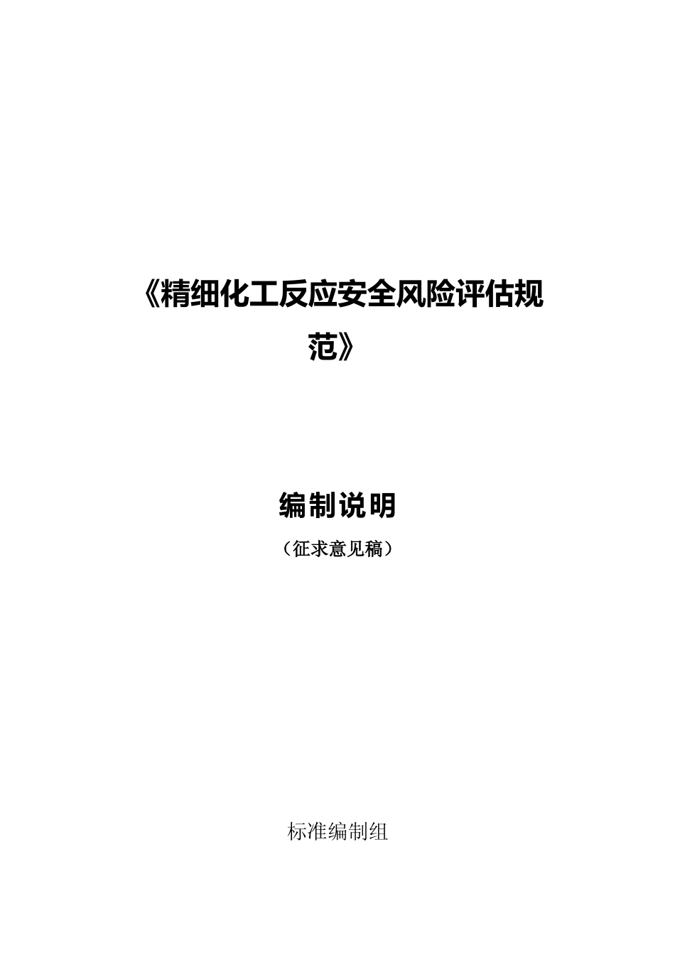 [安全标准] 精细化工反应安全风险评估规范（征求意见稿）编制说明_第1页