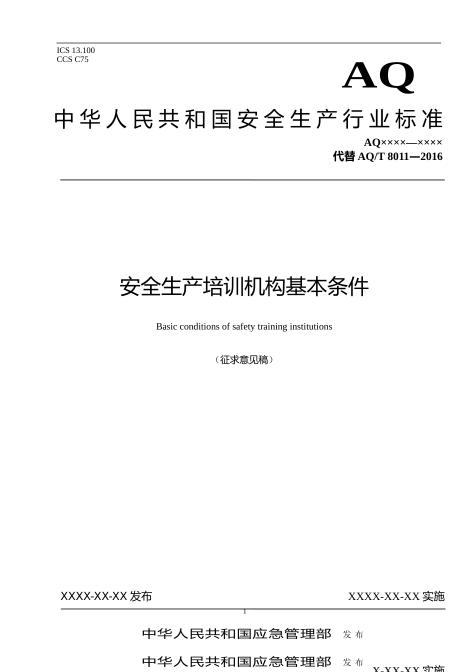 [安全标准] 安全生产培训机构基本条件（征求意见稿）_第1页