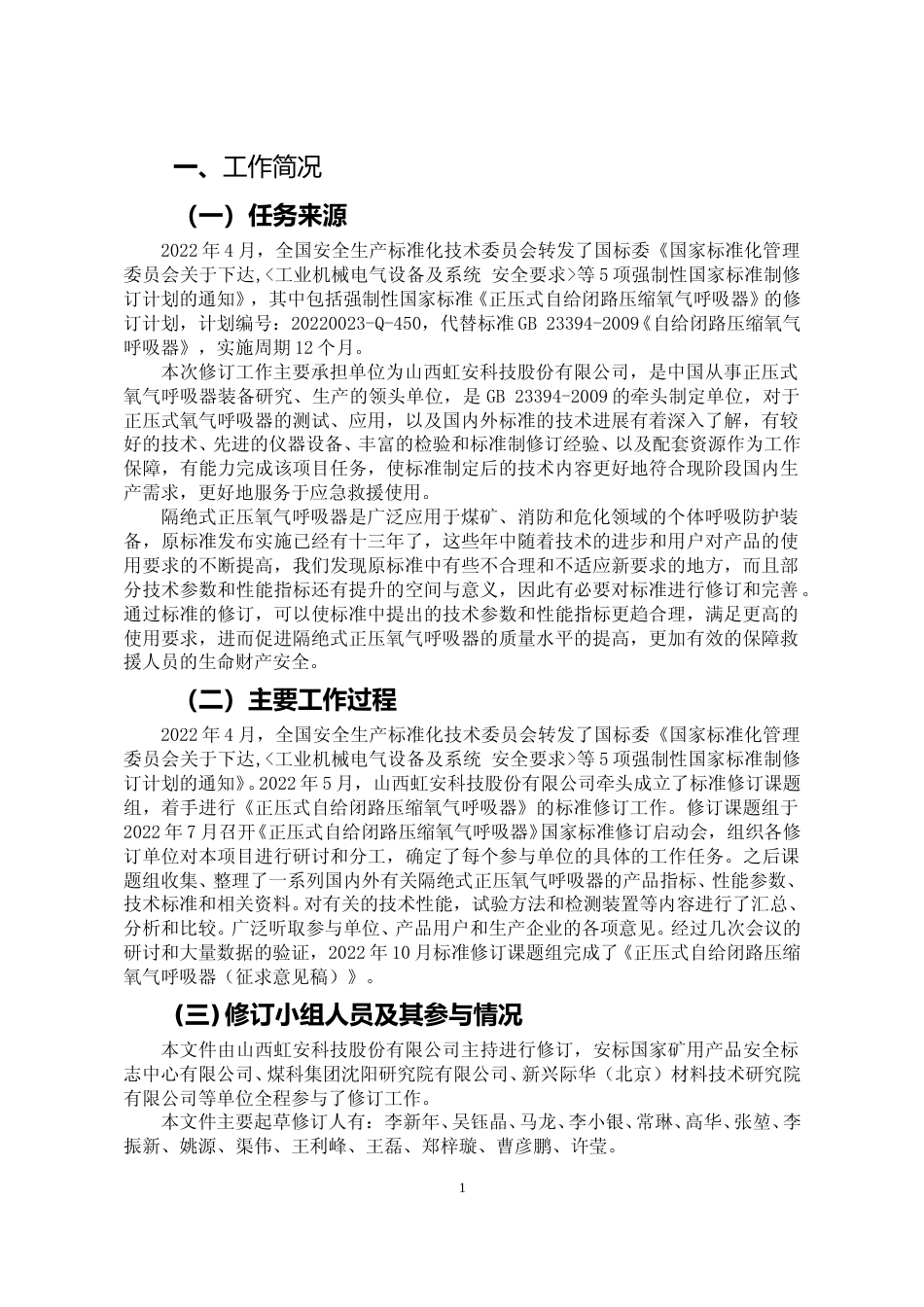 [安全标准] 《正压式自给闭路压缩氧气呼吸器（征求意见稿）》编制说明_第2页