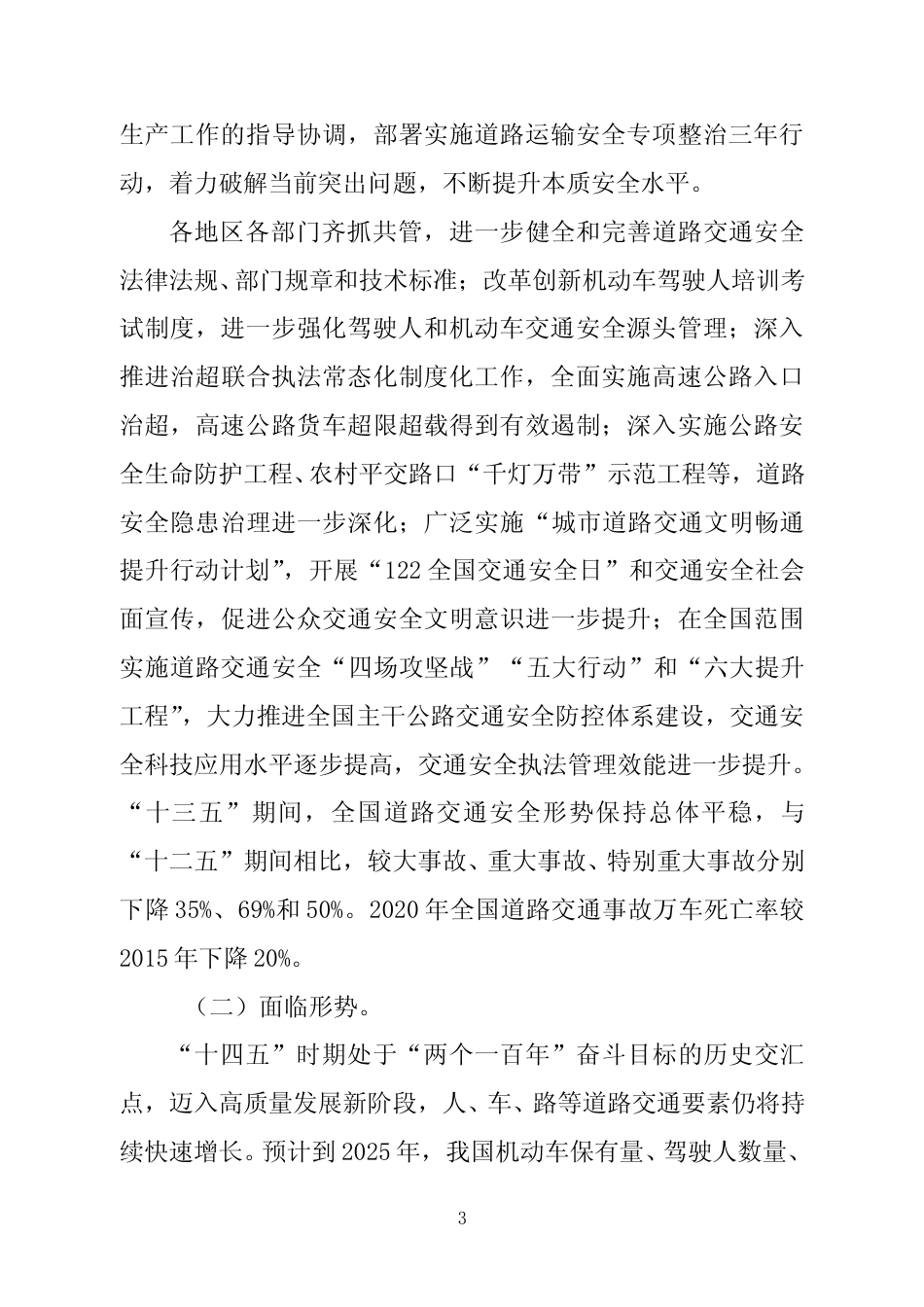 [安全标准] 《“十四五”全国道路交通安全规划》_第3页